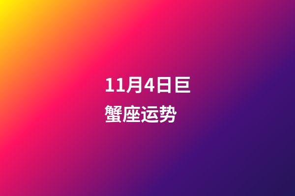 11月4日巨蟹座运势 (11月4日巨蟹座运势查询)